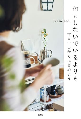 【特別版】何もしないでいるよりも（特典:「わたしのバッグの中身」コラムデータ配信）