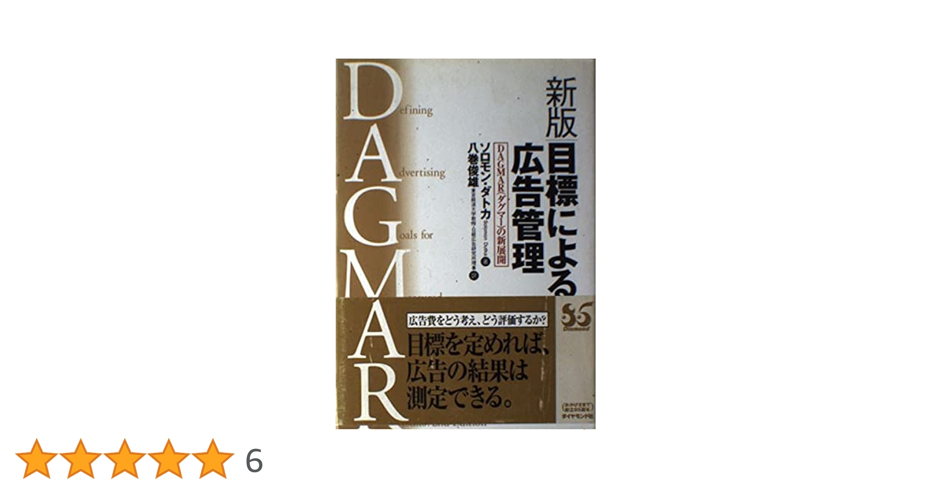 新版　目標による広告管理 : DAGMAR(ダグマー)の新展開 目標による広告管理 新版: DAGMARの新展開 | ソロモン ダトカ