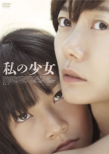 私の少女 [DVD]