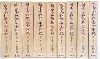 新古今和歌集全評釈 全9巻（講談社） | 久保田 淳 |本 | 通販