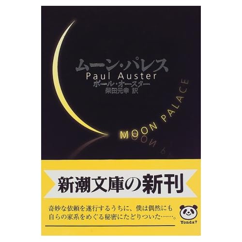 ムーン・パレス
