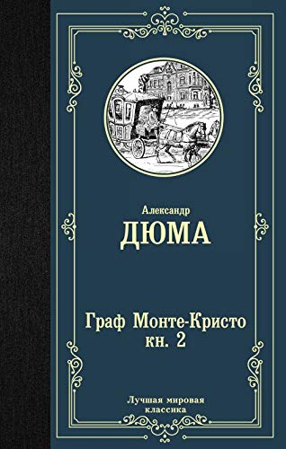 Graf Monte-Kristo. Kniga 2 5171149070 Book Cover