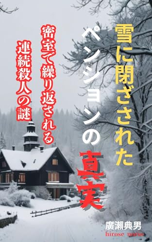 雪に閉ざされたペンションの真実: 密室で繰り返される連続殺人の謎