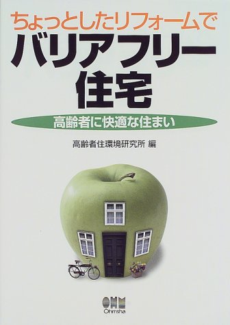 ちょっとしたリフォームでバリアフリー住宅／高齢者住環境研究所