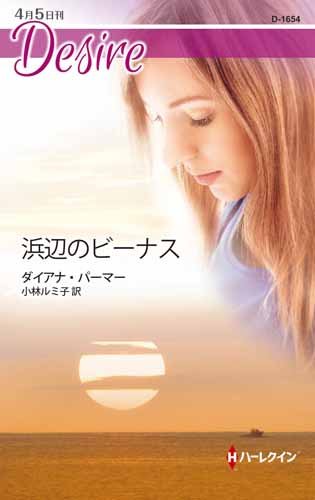 無料電子書籍アプリ 浜辺のビーナス (ハーレクイン・ディザイア) バイ