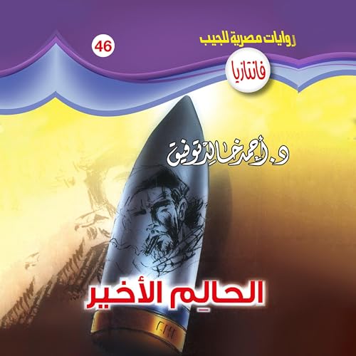 الحالـم الأخير Audiolibro Por د. أحمد خالد توفيق arte de portada