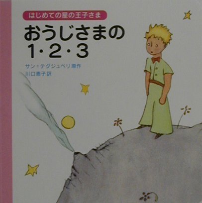 おうじさまの1・2・3 (はじめての星の王子さま)の詳細を見る