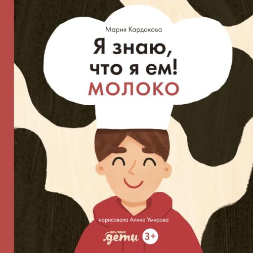 Я знаю, что я ем! Молоко copertina