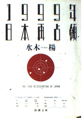 1999年日本再占領 (新潮文庫)