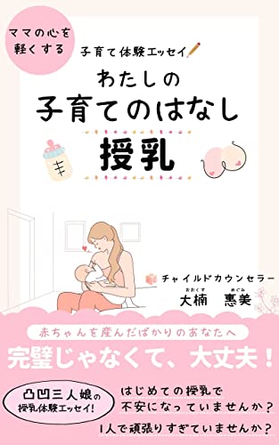 わたしの子育てのはなし 授乳: ママの心を軽くする 子育て体験エッセイ