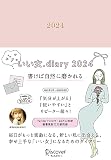 いい女.diary 2024 12月始まり [四六判]