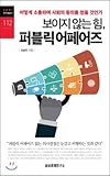 Invisible Power, Public Affairs (Korean Edition)