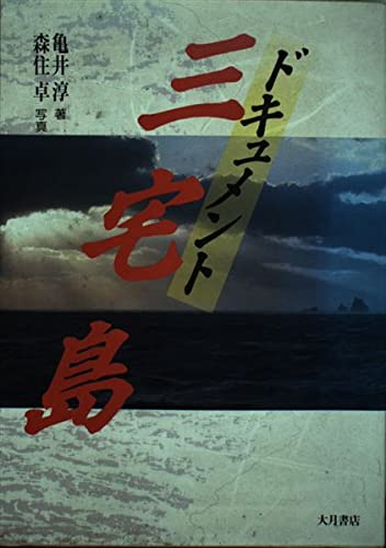 ドキュメント三宅島 亀井 淳 卓 森住 本 通販 Amazon