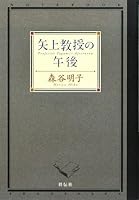 矢上教授の午後 4396633211 Book Cover