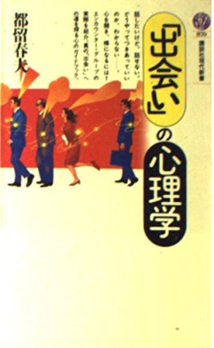 「出会い」の心理学 (講談社現代新書)