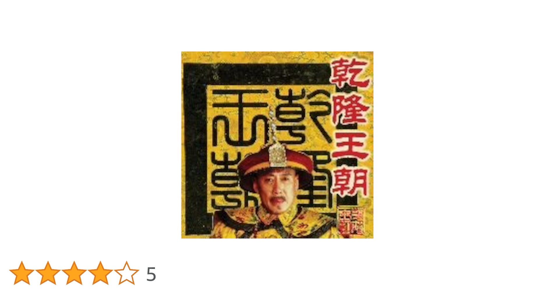 康煕王朝〈10枚組〉 康煕王朝〈10枚組〉