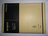 組合せ数学入門〈1〉 (1972年) (共立全書)