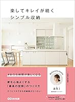 楽してキレイが続くシンプル収納―――家を心地よくする「最高の空間」のつくり方