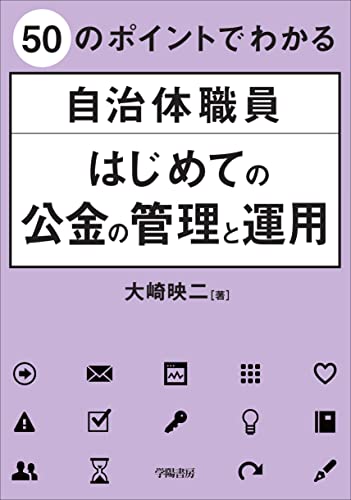 50のポイントでわかる 自治体職員 はじめての公金の管理と運用