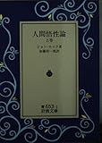 人間悟性論 (上巻) (岩波文庫)