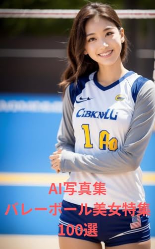 AI写真集 バレーボール美女特集 100選