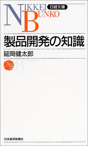 製品開発の知識 (日経文庫) 製品開発の知識 (日経文庫)