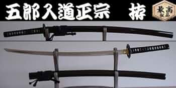 ☆模造刀　五郎入道正宗☆侍刀　日本刀 Amazon.co.jp: 日本刀・模造刀 五郎入道正宗 拵（名刀シリーズ