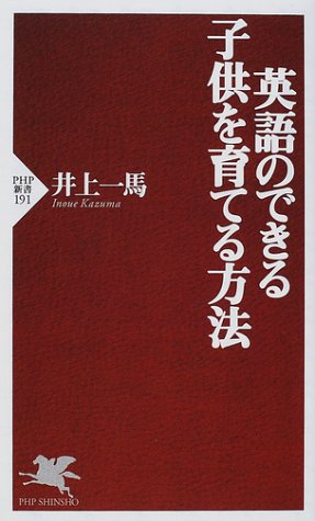 英語のできる子供を育てる方法 (PHP新書)