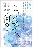 書評 こころって、何?―芥川賞作家と精神科医によるこころの対話 by ゆっくり考える