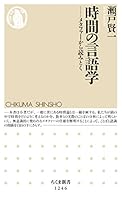 時間の言語学 ──メタファーから読みとく (ちくま新書)