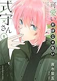 可愛いだけじゃない式守さん　コミック　1-9巻セット