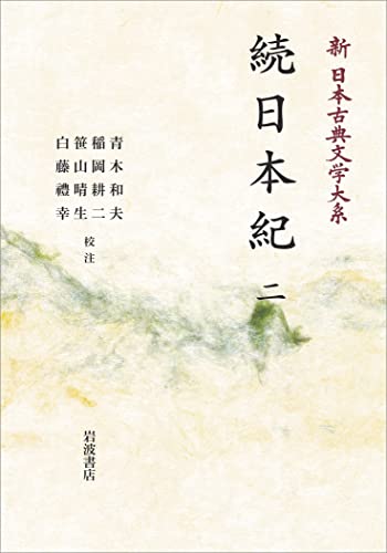 続日本紀　二 (新日本古典文学大系13)