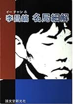 Amazon.co.jp: 名局細解