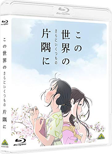 この世界の(さらにいくつもの)片隅に [Blu-ray]