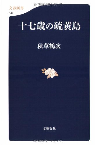 無料電子書籍 アプリ 十七歳の硫黄島 (文春新書) バイ