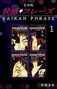 快感フレーズ 【合本版】(1)