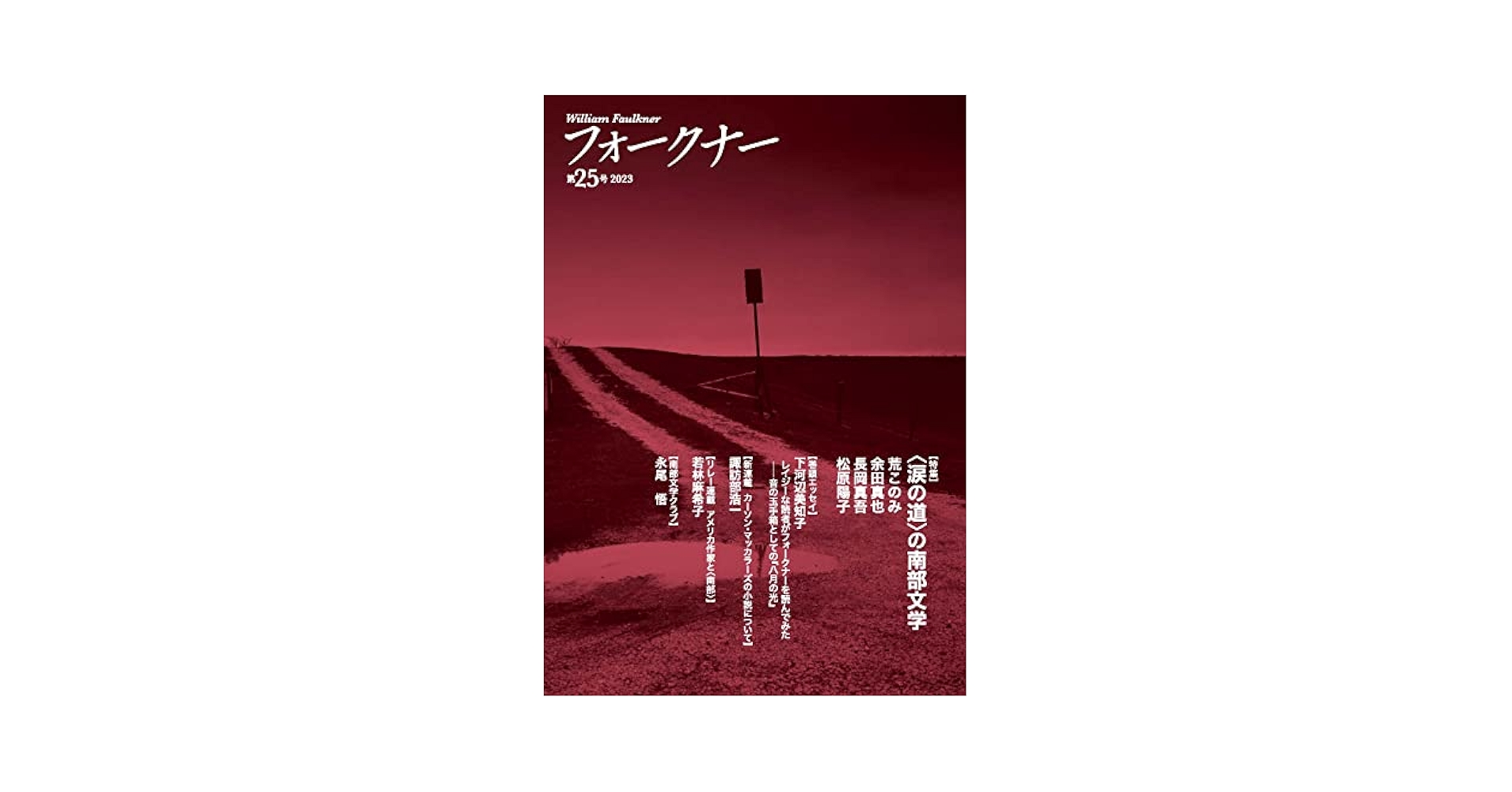 フォークナー 第25号 | 日本ウィリアム・フォークナー協会 |本