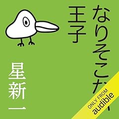 Audible版『悪魔のいる天国 』 | 星 新一 | Audible.co.jp