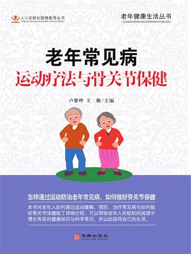 老年常见病运动疗法与骨关节保健 (Chinese Edition) - 卢紫晔