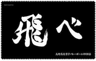 Amazon.co.jp: ハイキュー!! 烏野高校排球部 「飛べ」 応援旗