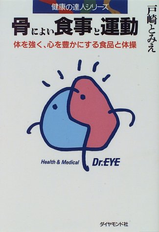 骨によい食事と運動―体を強くし、心を豊かにする食品と体操 (健康の達人シリーズ)