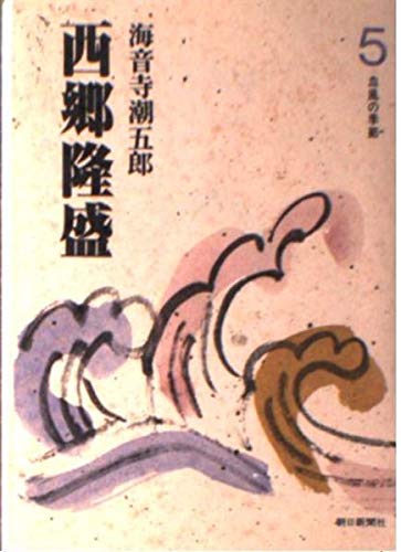 西郷隆盛 5 血風の季節 (朝日文庫)
