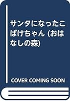 (Mori story) this corruption Chan became the Santa (1989) ISBN: 4265023142 [Japanese Import] 4265023142 Book Cover