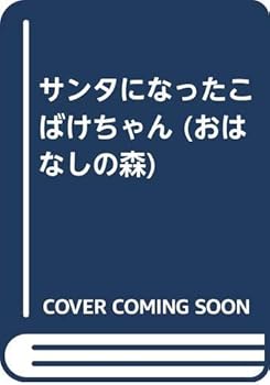Tankobon Hardcover (Mori story) this corruption Chan became the Santa (1989) ISBN: 4265023142 [Japanese Import] Book