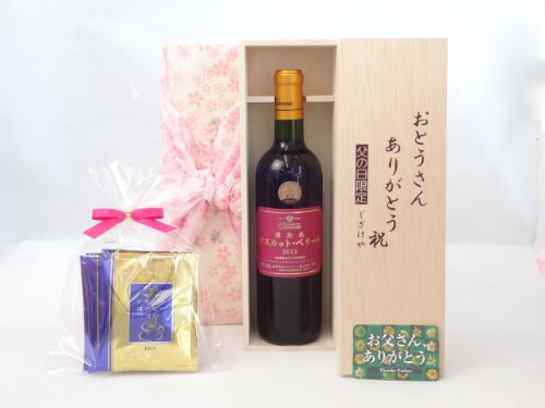 お父さんありがとう ギフトセット ワインセット おとうさんありがとう木箱セット ドリップコーヒー5セット(シャンモリワイン 山梨県産ぶどう100% 樽熟成マスカット・ベリーーA 720ml 盛田甲州ワイナリー(山梨県)) 父の日カード付