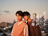 恋をするなら二度目が上等
