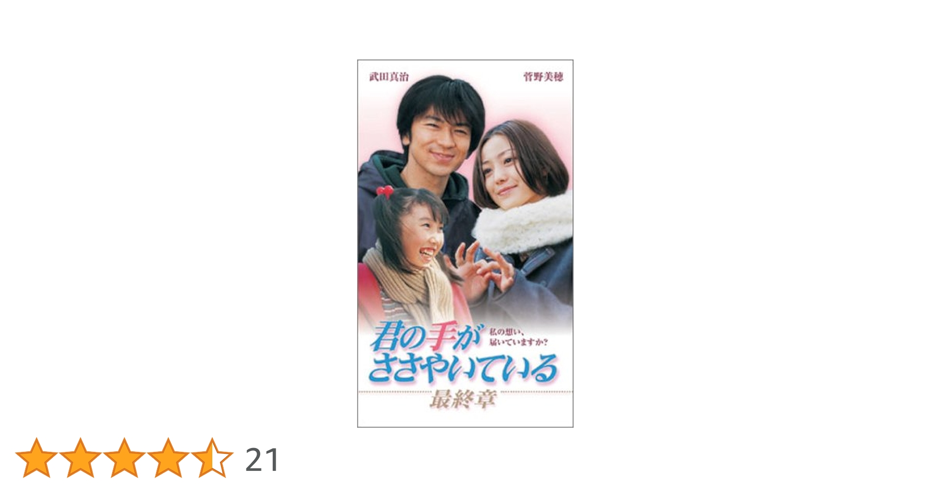 Amazon.co.jp: 君の手がささやいている 最終章 [VHS] : 武田真治