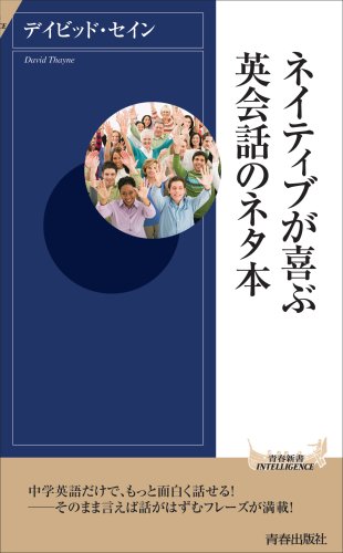ネイティブが喜ぶ英会話のネタ本 (青春新書INTELLIGENCE)