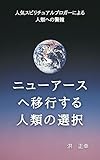 ニューアースへ移行する人類の選択 (宇宙の兄弟たちへ)