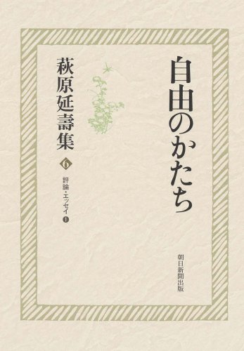 萩原延壽集6 自由のかたち―評論・エッセイ1
